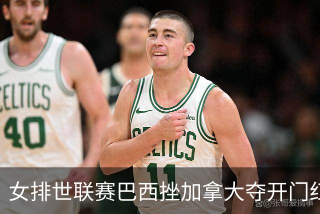 女排世联赛巴西挫加拿大夺开门红 格雷23分难救主