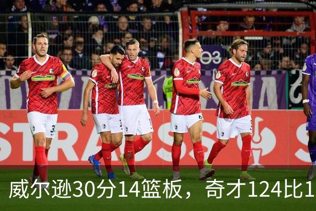 威尔逊30分14篮板，奇才124比120险胜公牛