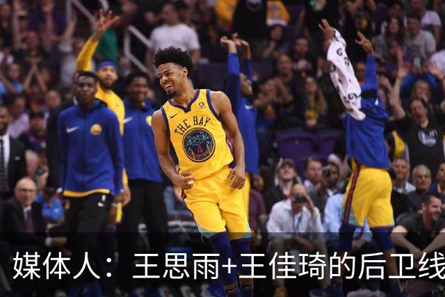 媒体人：王思雨+王佳琦的后卫线再加李月汝 山西女篮已颇有冠军相