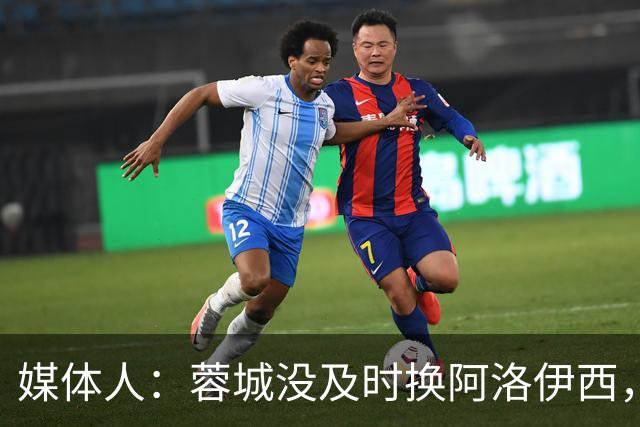 媒体人：蓉城没及时换阿洛伊西，队内氛围不好对训练质量有看法