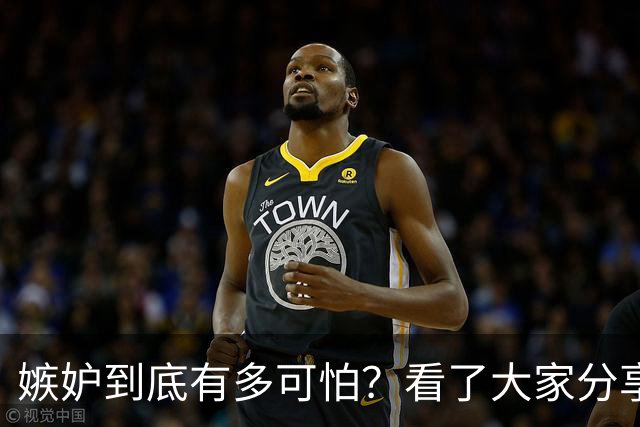 嫉妒到底有多可怕？看了大家分享的故事，后背发凉