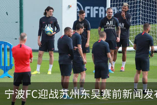 宁波FC迎战苏州东吴赛前新闻发布会举行