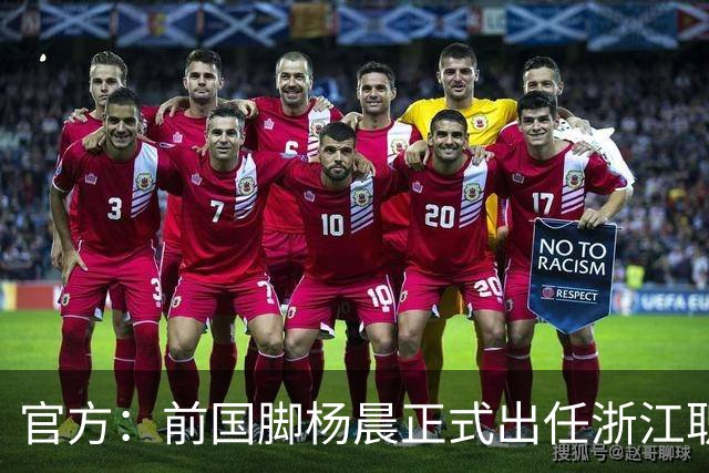 官方：前国脚杨晨正式出任浙江职业足球俱乐部总经理