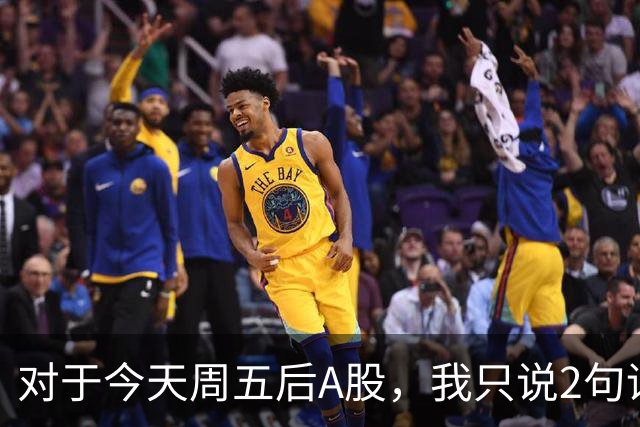 对于今天周五后A股，我只说2句话：第一，3674点或许只是个开始？