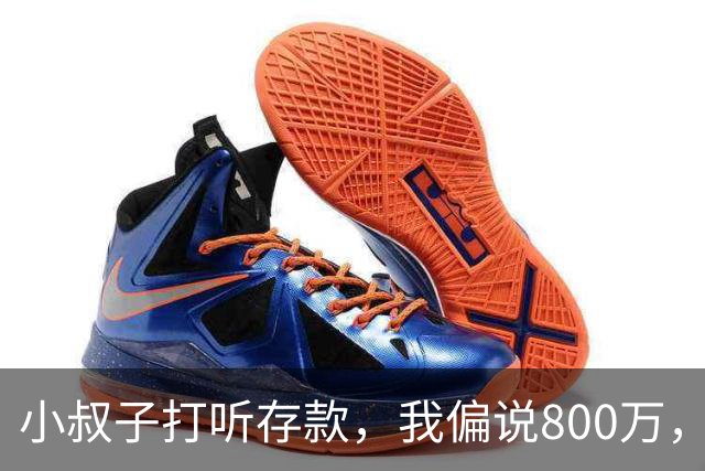 小叔子打听存款，我偏说800万，第二天他把公婆带来借我开厂