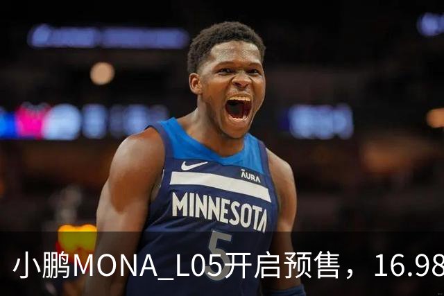 小鹏MONA L05开启预售，16.98万元起瞄准年轻人