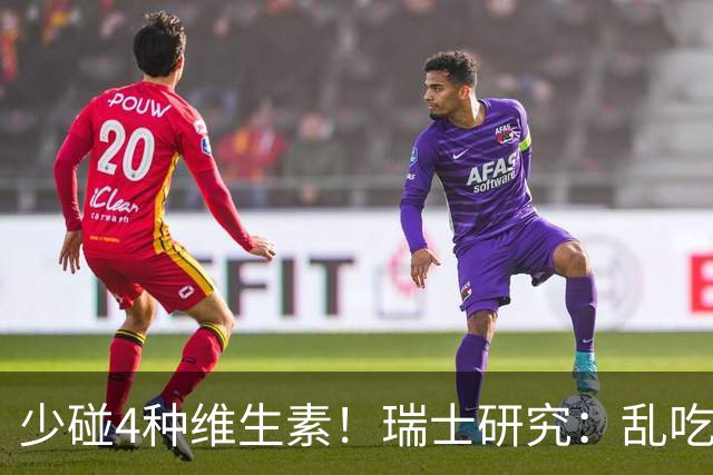 少碰4种维生素！瑞士研究：乱吃维生素的人，患癌风险增加27%！