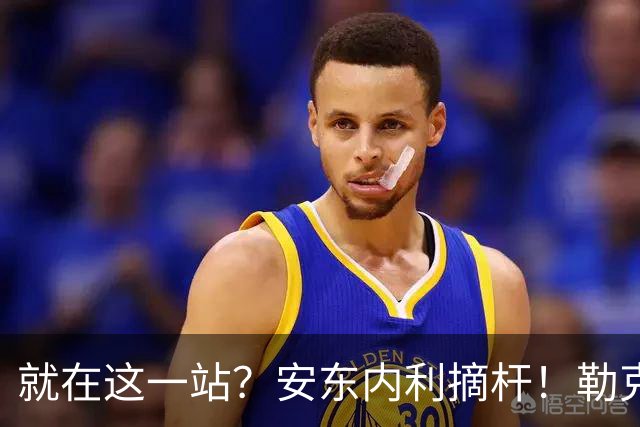 就在这一站？安东内利摘杆！勒克莱尔第四……