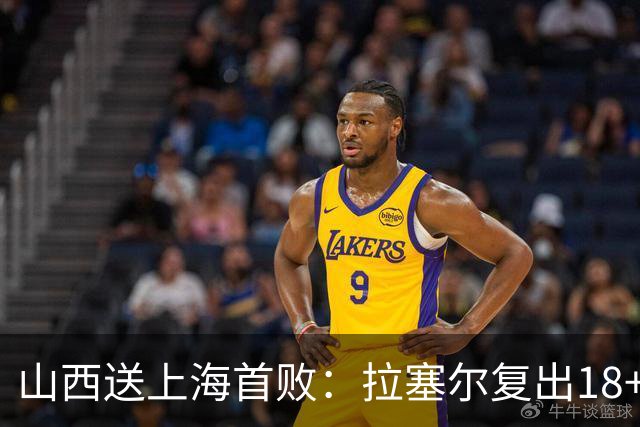 山西送上海首败：拉塞尔复出18+10+5 原帅总三分超王仕鹏历史第5