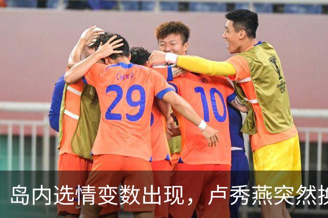 岛内选情变数出现，卢秀燕突然换旗，国民党输不起，沈伯洋赢不了
