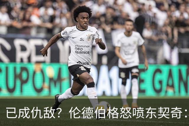 已成仇敌？伦德伯格怒喷东契奇：只会不断抱怨，我对他不再尊重