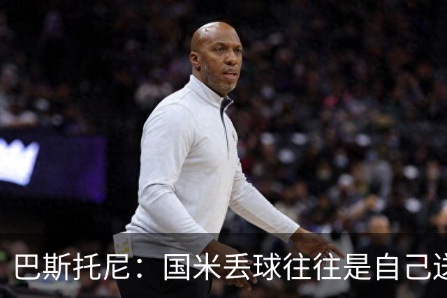 巴斯托尼：国米丢球往往是自己送礼；我们不存在轻敌心态