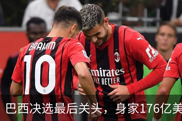 巴西决选最后关头，身家176亿美元的富豪兄弟，反对前总统之子
