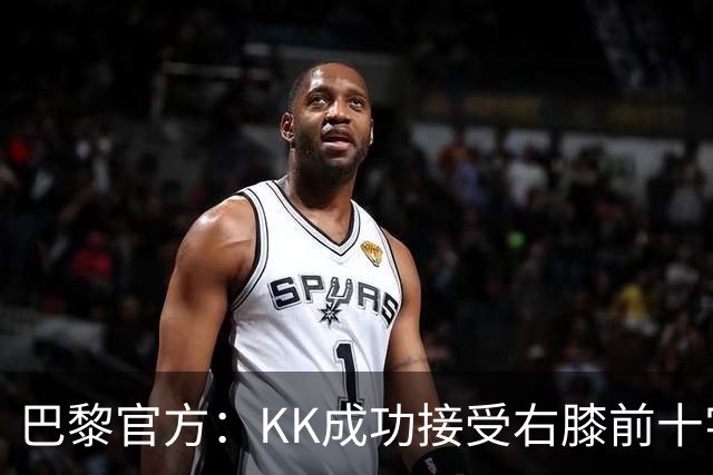 巴黎官方：KK成功接受右膝前十字韧带断裂手术，将开始康复治疗