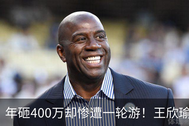 年砸400万却惨遭一轮游！王欣瑜豪华团队引争议暴露真问题