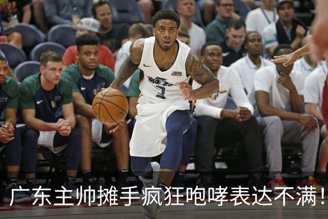 广东主帅摊手疯狂咆哮表达不满！焦泊乔篮下空篮不中逗笑现场球迷