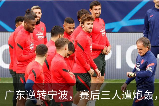 广东逆转宁波，赛后三人遭炮轰，还没打出最高进攻效率一人要担责