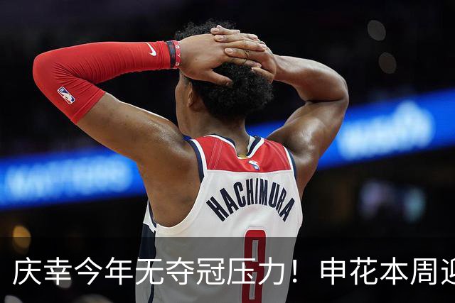 庆幸今年无夺冠压力！申花本周迎来亚二最强对手 上赛季亚冠亚军町田