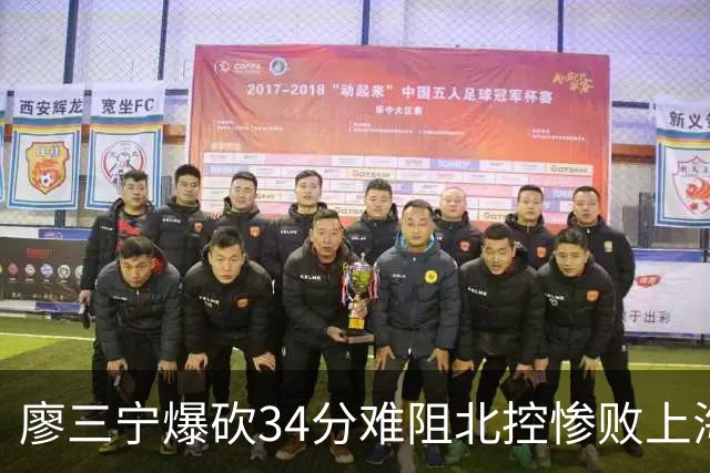 廖三宁爆砍34分难阻北控惨败上海，他像极了当初的郭艾伦