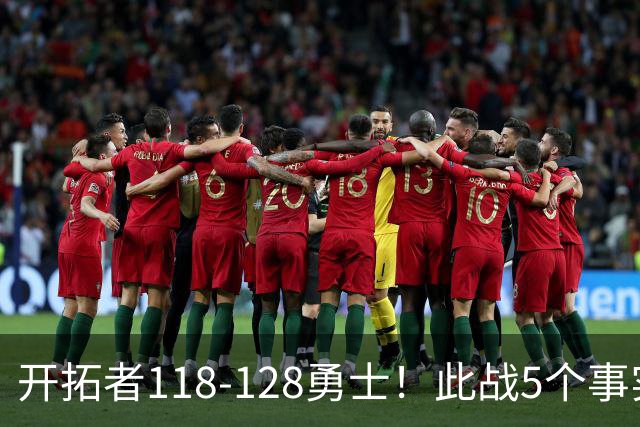开拓者118-128勇士！此战5个事实：杨瀚森20分钟得6+7+2进步明显