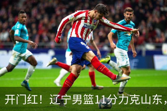 开门红！辽宁男篮11分力克山东，库珀22+5+8爱德华兹17分，班顿16中4