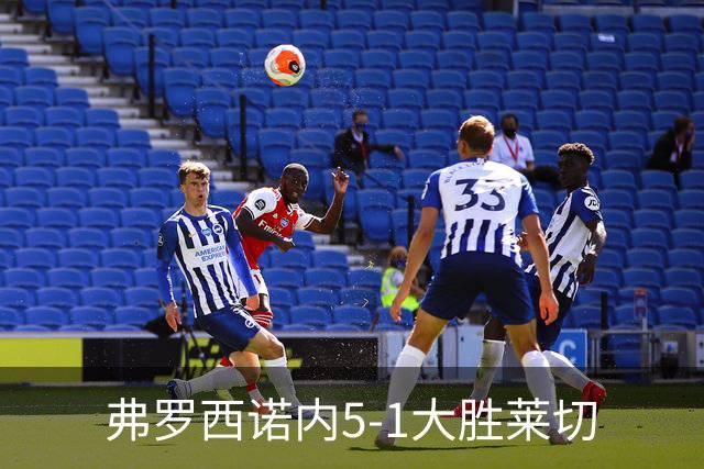 弗罗西诺内5-1大胜莱切