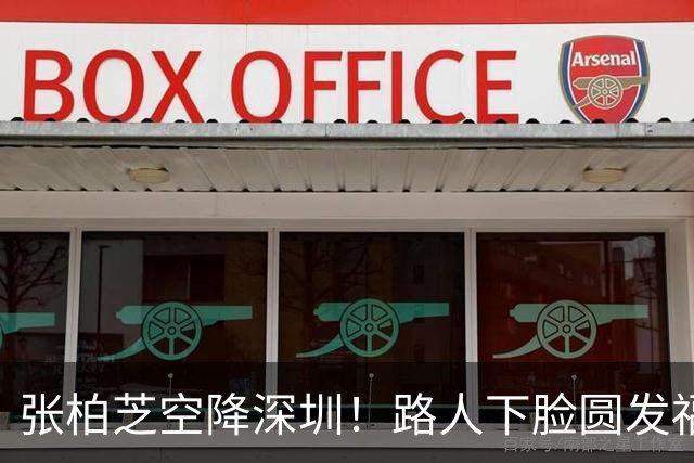张柏芝空降深圳！路人下脸圆发福显疲惫，脚踩20厘米“战靴”太拼了