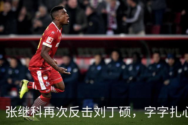 张继科再次反击刘丁硕，字字扎心不留情：认识他没想到这么坏 要撕能撕碎他