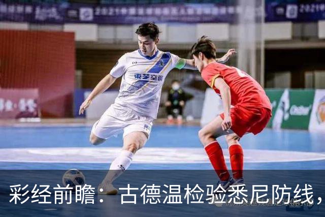 彩经前瞻：古德温检验悉尼防线，阿德莱德联有望延续强势