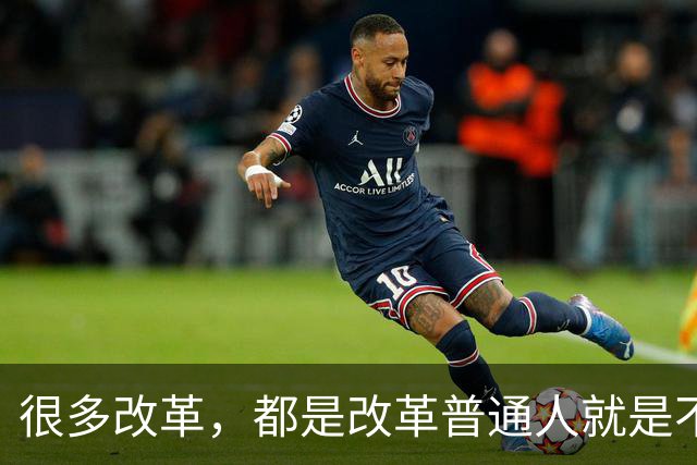 很多改革，都是改革普通人就是不改革自己，不足以服人