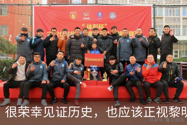 很荣幸见证历史，也应该正视黎明前的黑暗