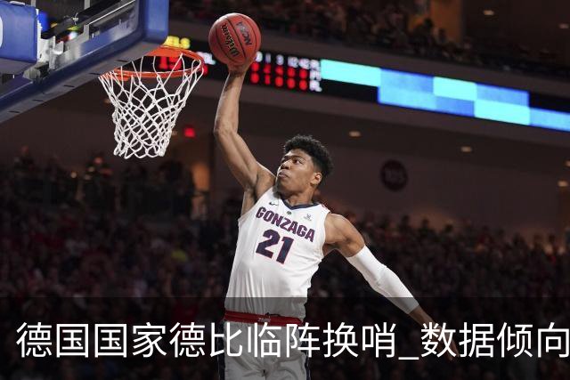 德国国家德比"临阵换哨" 数据倾向拜仁完胜多特
