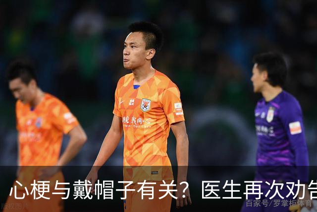 心梗与戴帽子有关？医生再次劝告：过了60岁后，这6件事要警惕