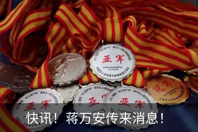 快讯！蒋万安传来消息！
