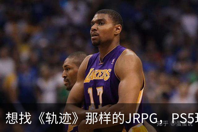 想找《轨迹》那样的JRPG，PS5玩家还能玩什么？