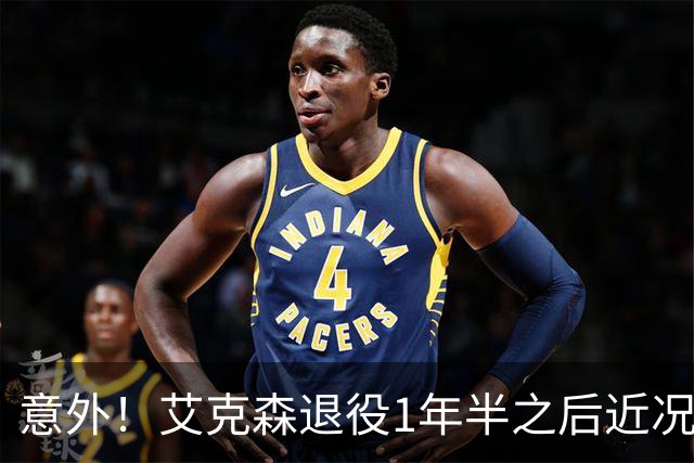 意外！艾克森退役1年半之后近况再次曝光，引发球迷热议