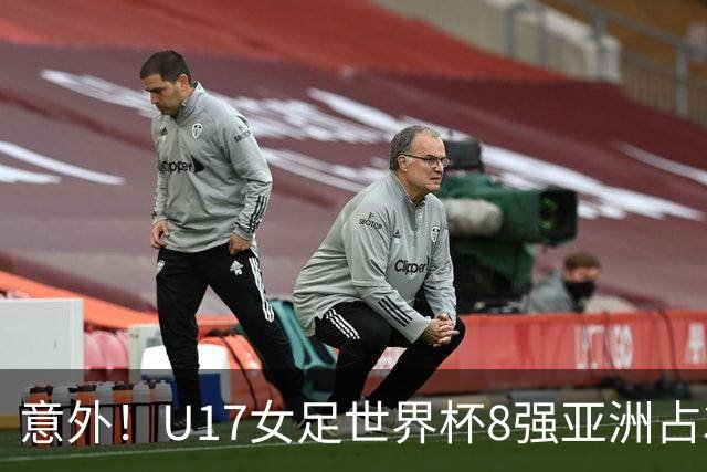 意外！U17女足世界杯8强亚洲占3席 欧洲5队全军覆没