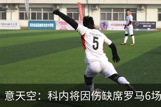 意天空：科内将因伤缺席罗马6场比赛，包括对阵那不勒斯、曼联