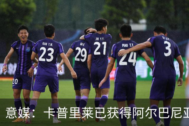 意媒：卡普里莱已获得阿尔巴尼亚护照，但他很难代表该国出战