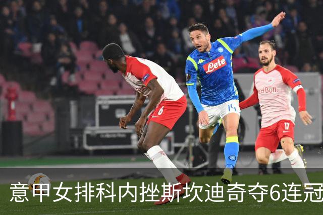 意甲女排科内挫斯坎迪奇夺6连冠 朱婷8分哈克MVP