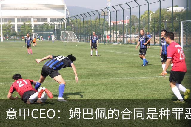意甲CEO：姆巴佩的合同是种罪恶 将让足球无法维持