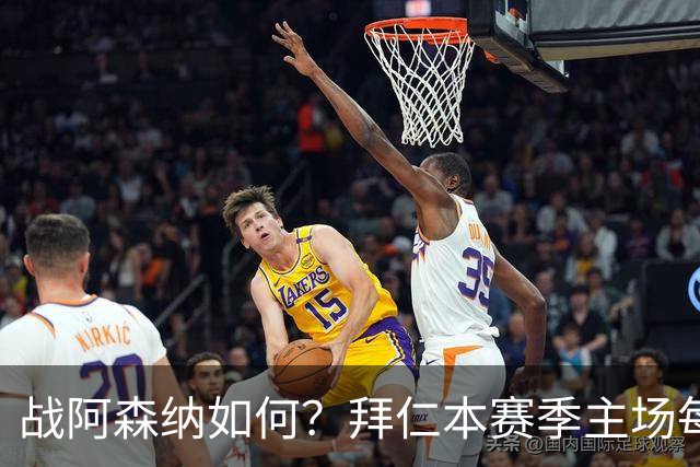 战阿森纳如何？拜仁本赛季主场每场至少进5球，共进23球只丢2球