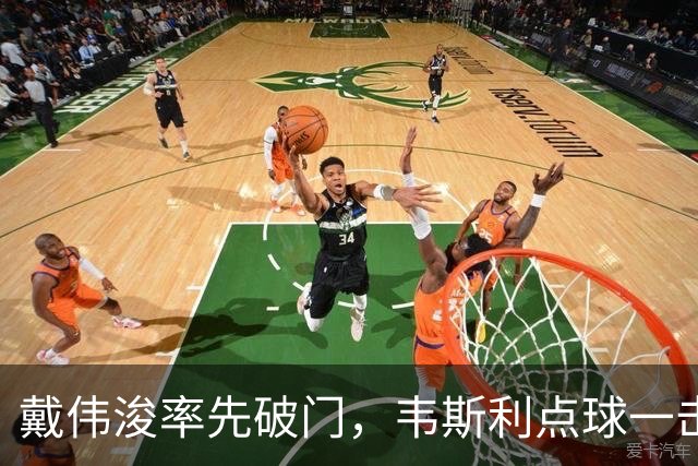 戴伟浚率先破门，韦斯利点球一击制胜！
