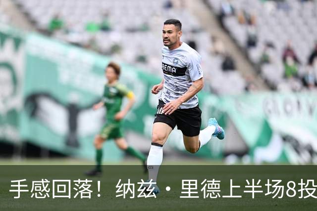 手感回落！纳兹·里德上半场8投1中仅得2分 另有5个篮板