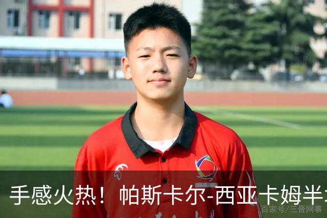 手感火热！帕斯卡尔-西亚卡姆半场10投8中，拿下24分