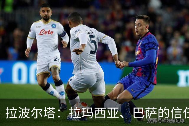 拉波尔塔：拉玛西亚、巴萨的信任是梅西成长路上的决定性因素