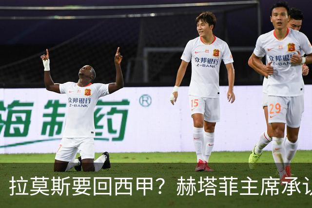 拉莫斯要回西甲？赫塔菲主席承认：他就在引援名单上