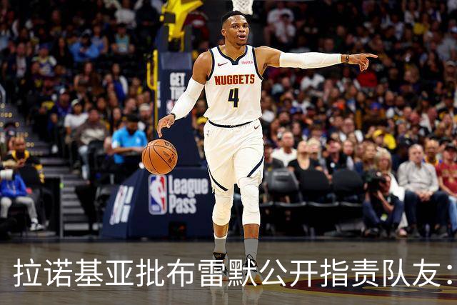 拉诺基亚批布雷默公开指责队友：更衣室的事不该对外说