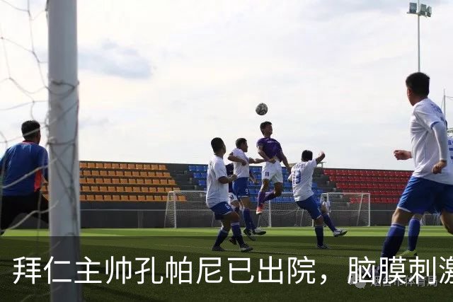 拜仁主帅孔帕尼已出院，脑膜刺激引发昏倒