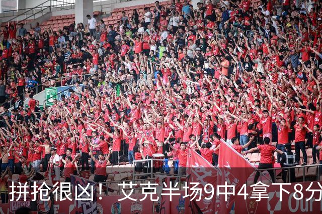 拼抢很凶！艾克半场9中4拿下8分7篮板 4前场篮板